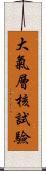 大氣層核試驗 Scroll