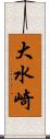 大水崎 Scroll