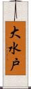 大水戸 Scroll