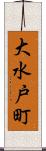 大水戸町 Scroll