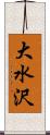 大水沢 Scroll