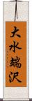 大水端沢 Scroll