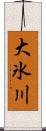 大氷川 Scroll