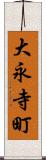 大永寺町 Scroll