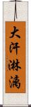 大汗淋漓 Scroll