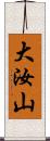 大汝山 Scroll