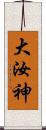 大汝神 Scroll