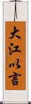 大江以言 Scroll