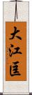 大江匡 Scroll