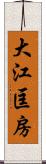 大江匡房 Scroll