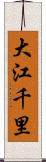 大江千里 Scroll