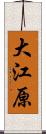 大江原 Scroll