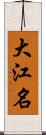 大江名 Scroll