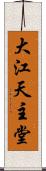 大江天主堂 Scroll