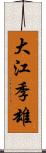 大江季雄 Scroll