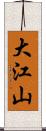 大江山 Scroll