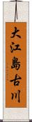 大江島古川 Scroll