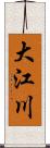 大江川 Scroll