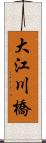 大江川橋 Scroll