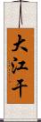 大江干 Scroll