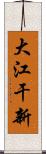 大江干新 Scroll