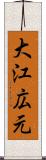 大江広元 Scroll