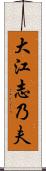 大江志乃夫 Scroll