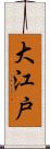 大江戸 Scroll