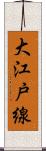 大江戸線 Scroll