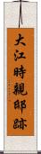 大江時親邸跡 Scroll