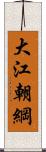 大江朝綱 Scroll