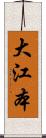大江本 Scroll