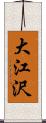 大江沢 Scroll