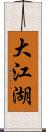 大江湖 Scroll