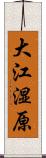 大江湿原 Scroll