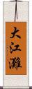 大江灘 Scroll