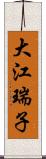 大江瑞子 Scroll