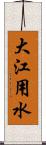 大江用水 Scroll