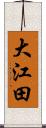 大江田 Scroll