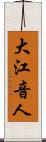 大江音人 Scroll