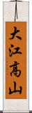 大江高山 Scroll