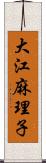 大江麻理子 Scroll