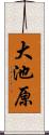 大池原 Scroll
