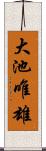 大池唯雄 Scroll