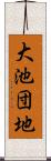 大池団地 Scroll