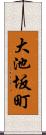 大池坂町 Scroll