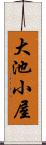 大池小屋 Scroll