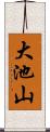 大池山 Scroll