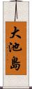 大池島 Scroll