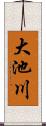 大池川 Scroll